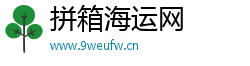拼箱海运网